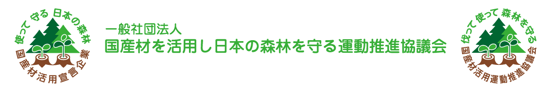 (一社)国産材を活用し日本の森林を守る運動推進協議会